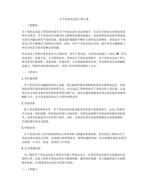 井下变电站改造工程方案