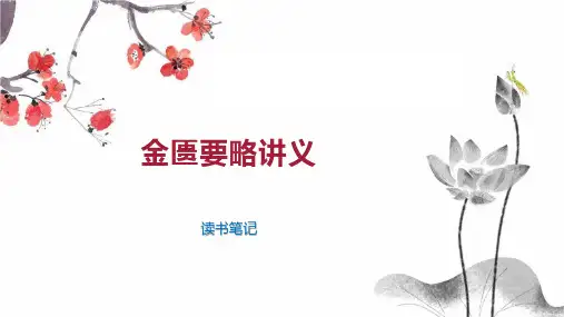 金匮要略讲义 