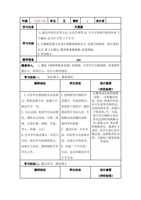 部编小学语文一年级上册第五单元《升国旗》教学设计