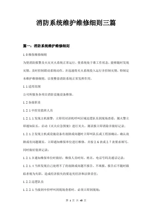 消防系统维护维修细则三篇