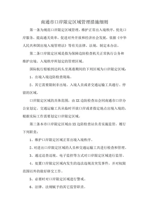 南通市口岸限定区域管理措施细则