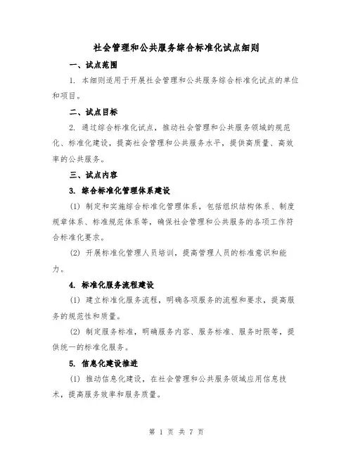社会管理和公共服务综合标准化试点细则（3篇）