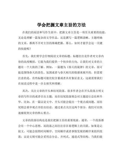 学会把握文章主旨的方法