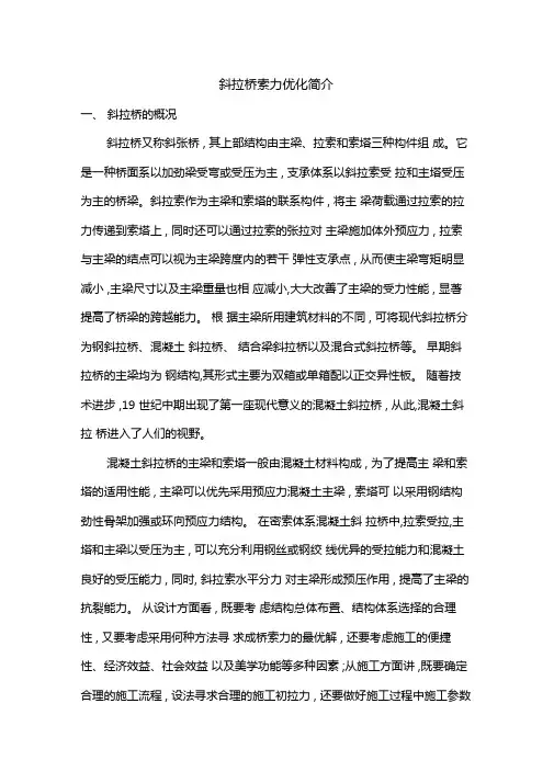 斜拉桥的索力优化