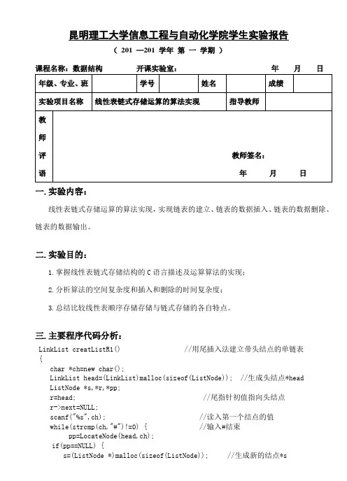 数据结构实验报告 实验一 线性表链式存储运算的算法实现