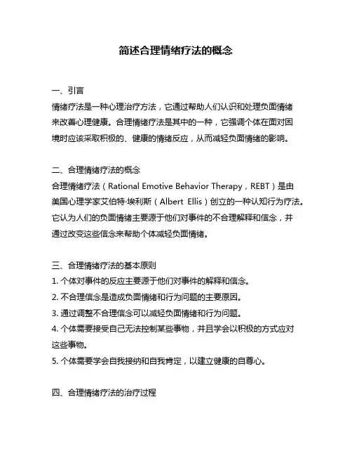 简述合理情绪疗法的概念
