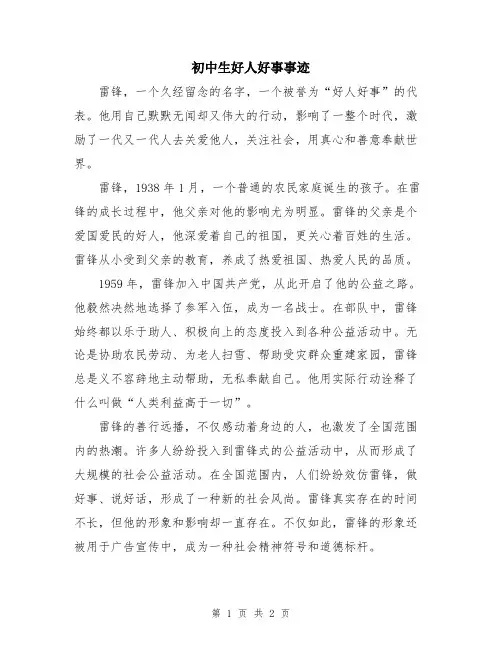 初中生好人好事事迹
