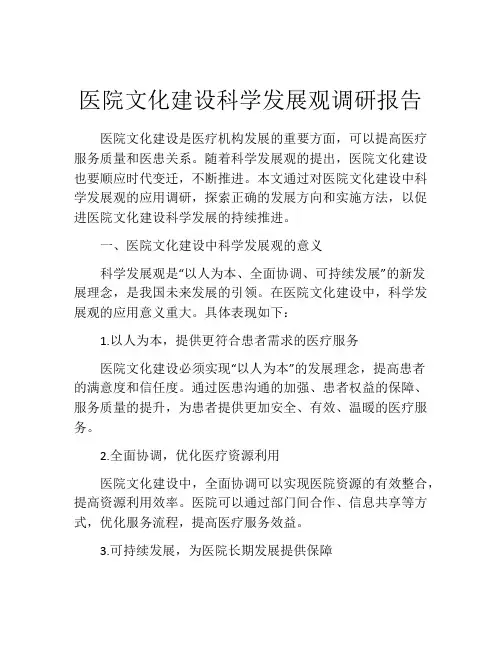 医院文化建设科学发展观调研报告