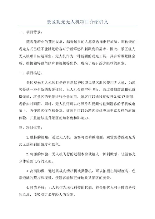 景区观光无人机项目介绍讲义