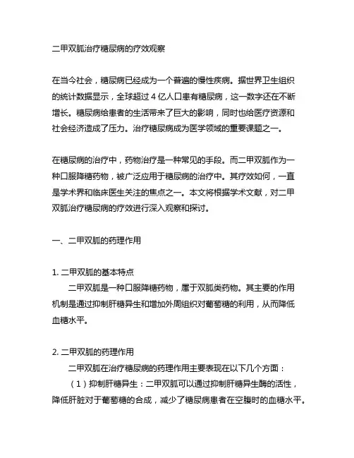 二甲双胍治疗糖尿病的疗效观察”的学术文献