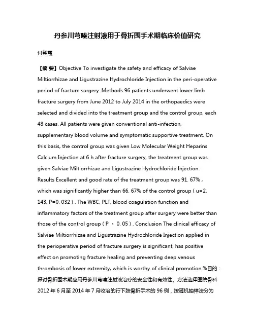 丹参川芎嗪注射液用于骨折围手术期临床价值研究