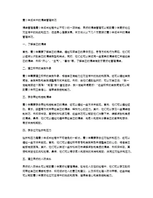 青少年成长中的情绪管理技巧