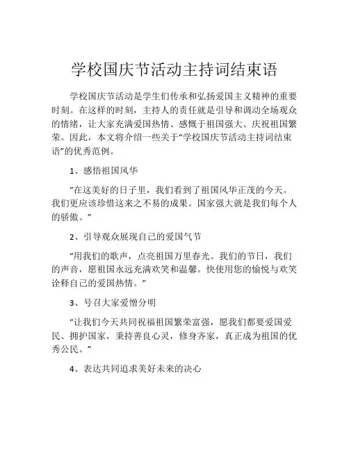 学校国庆节活动主持词结束语