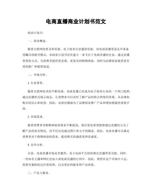 电商直播商业计划书范文