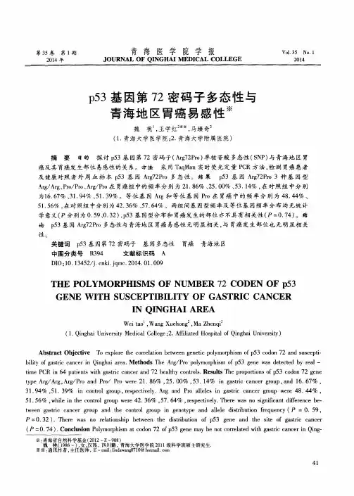 p53基因第72密码子多态性与青海地区胃癌易感性