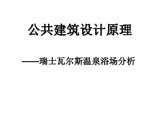 卒姆托建筑分析瓦尔斯浴场