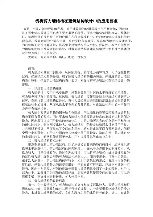 浅析剪力墙结构在建筑结构设计中的应用要点