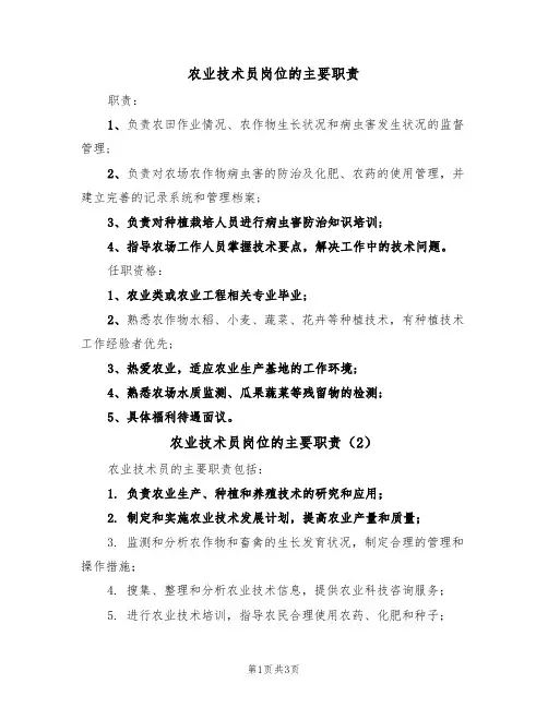 农业技术员岗位的主要职责（3篇）