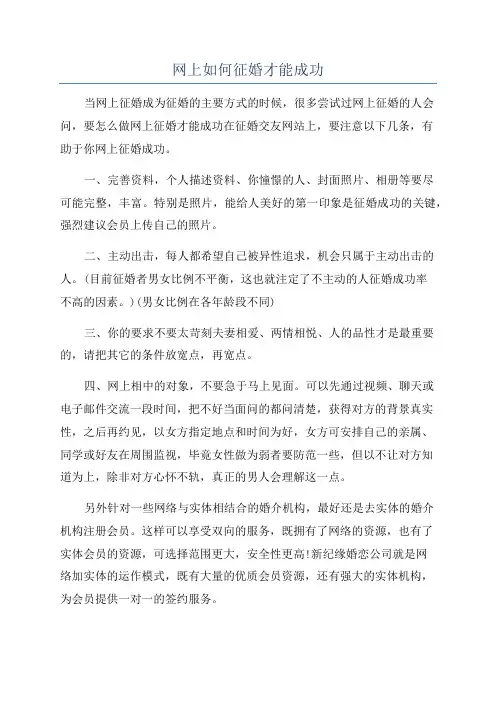 网上如何征婚才能成功