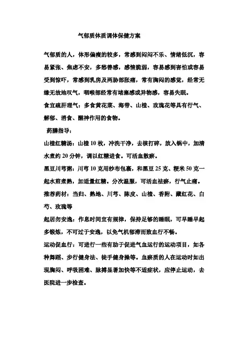 气郁质体质调体保健方案