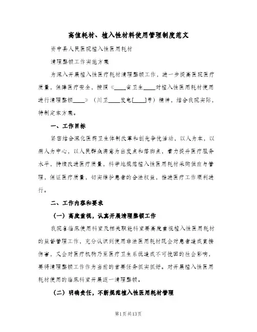 高值耗材、植入性材料使用管理制度范文(3篇)