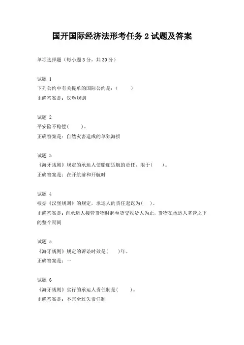 国开国际经济法形考任务2试题及答案