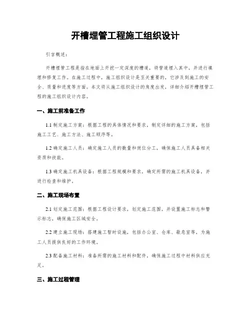 开槽埋管工程施工组织设计