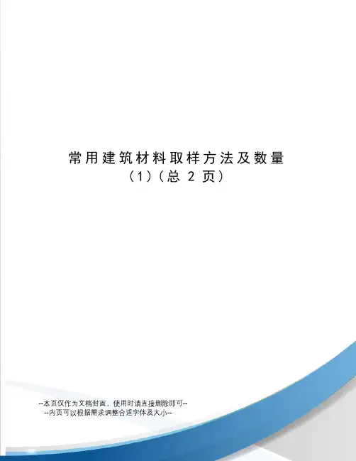 常用建筑材料取样方法及数量