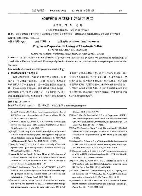 硫酸软骨素制备工艺研究进展