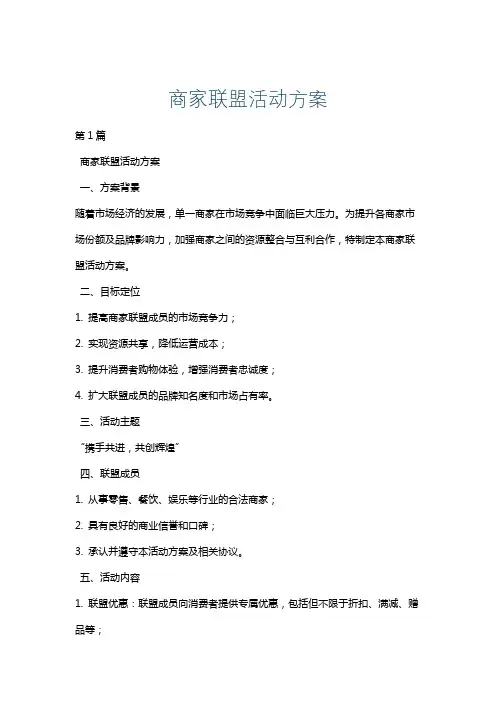 商家联盟活动方案