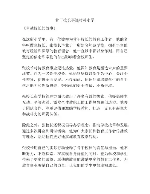 骨干校长事迹材料小学