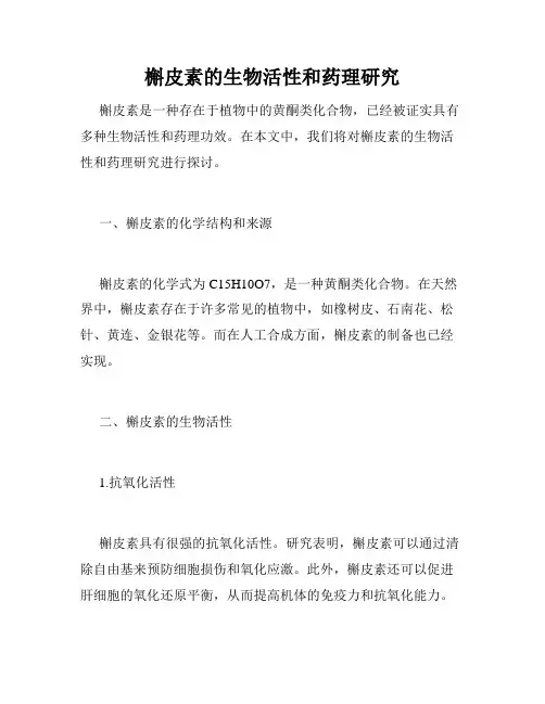 槲皮素的生物活性和药理研究