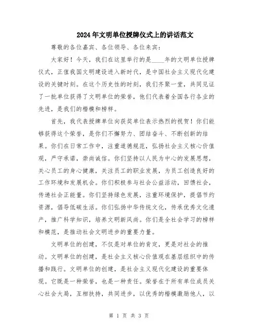 2024年文明单位授牌仪式上的讲话范文