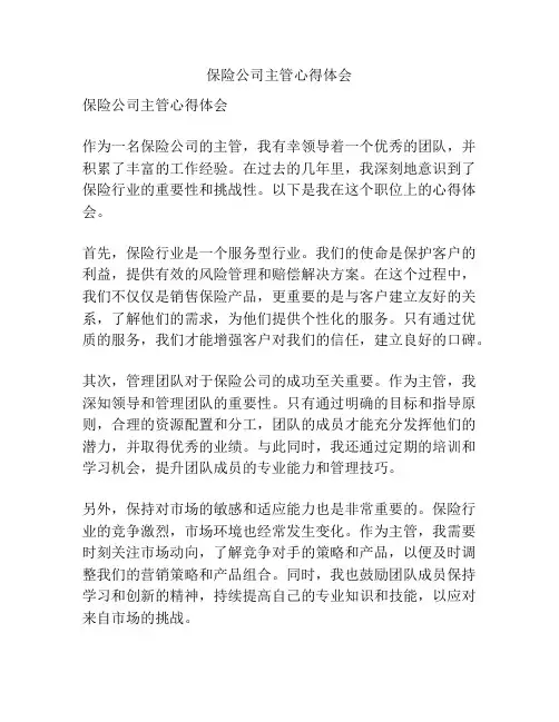 保险公司主管心得体会