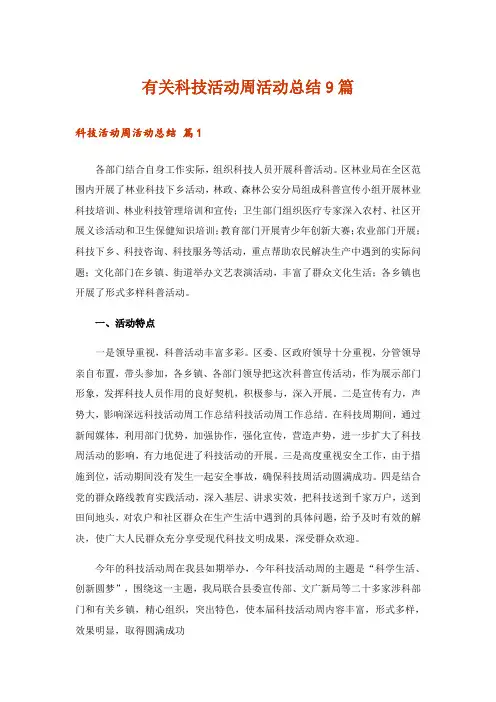 有关科技活动周活动总结9篇