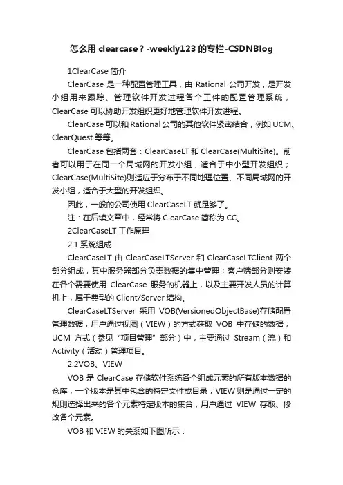 怎么用clearcase？-weekly123的专栏-CSDNBlog