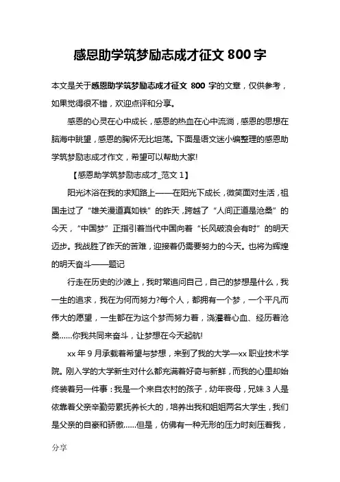 感恩助学筑梦励志成才征文800字
