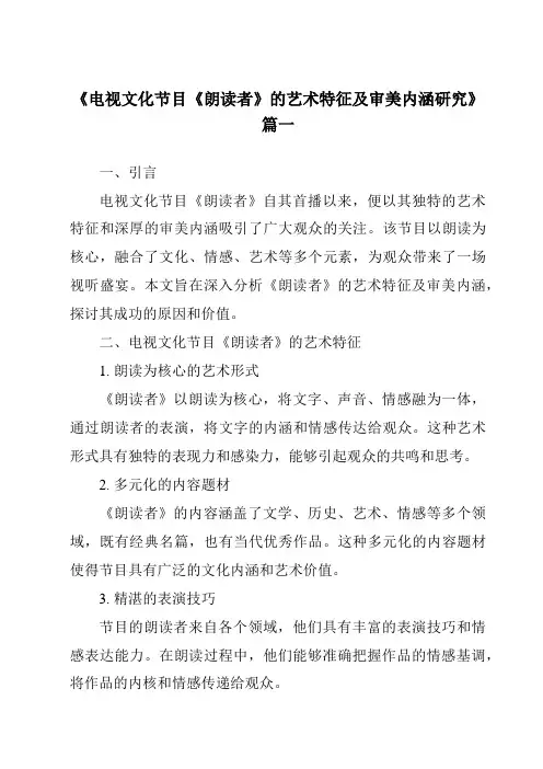 《电视文化节目《朗读者》的艺术特征及审美内涵研究》范文