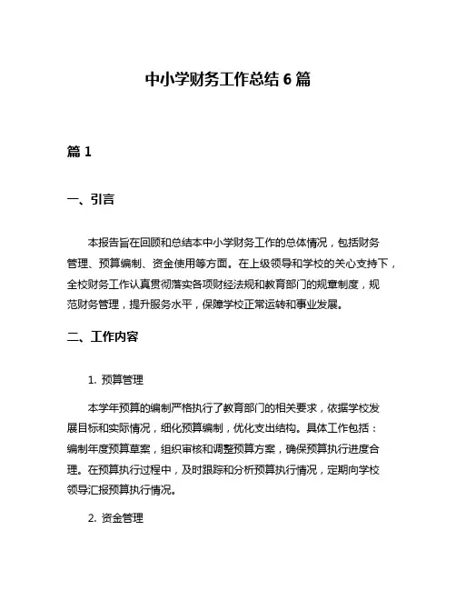 中小学财务工作总结6篇