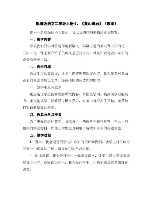 部编版语文二年级上册9、《黄山奇石》(教案)