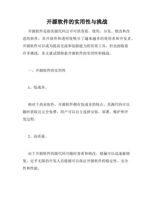 开源软件的实用性与挑战
