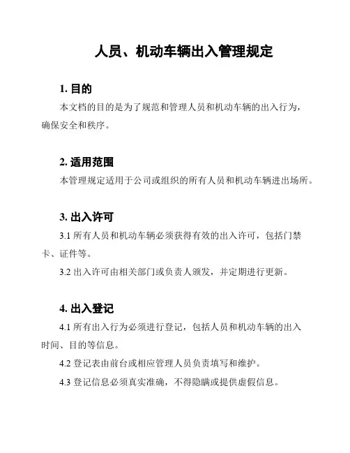 人员、机动车辆出入管理规定