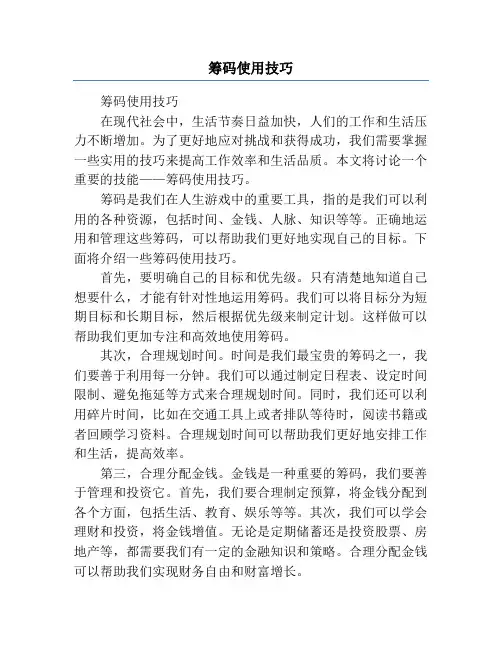 筹码使用技巧