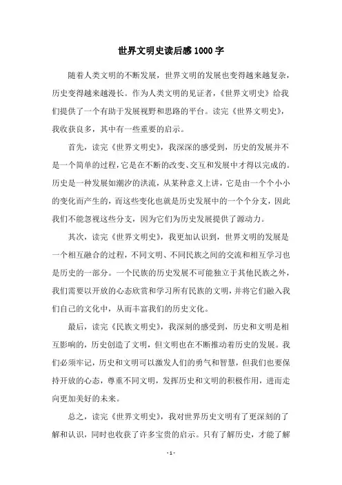 世界文明史读后感1000字