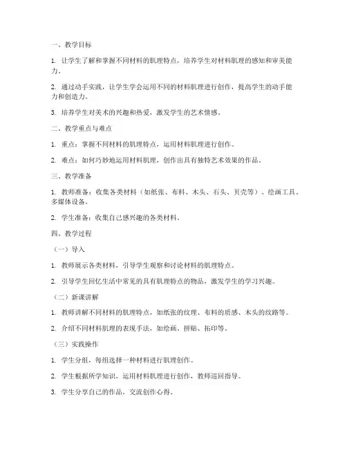 材料机理美术教案模板范文