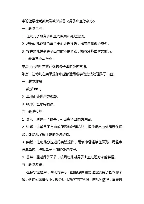 中班健康优秀教案及教学反思《鼻子出血怎么办》