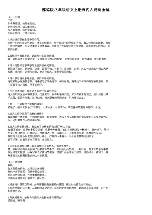 部编版八年级语文上册课内古诗词全解