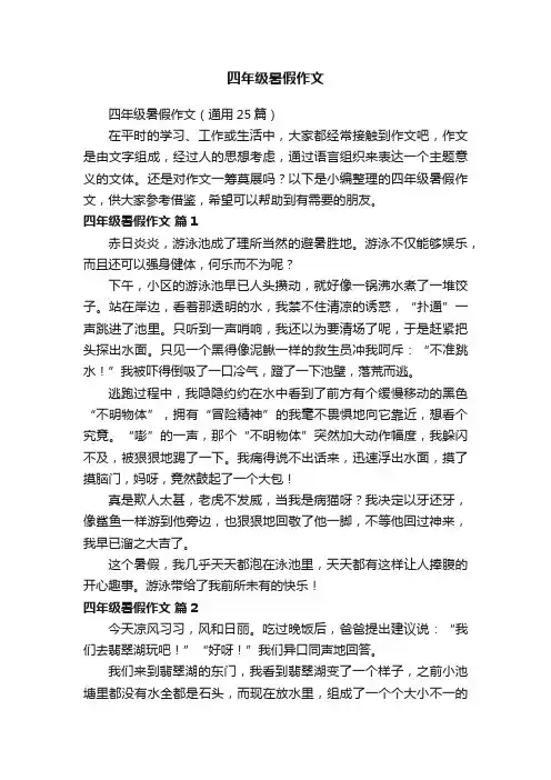 四年级暑假作文（通用25篇）