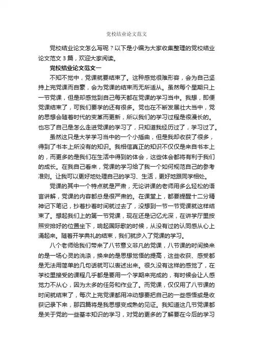 党校结业论文范文_入党程序_
