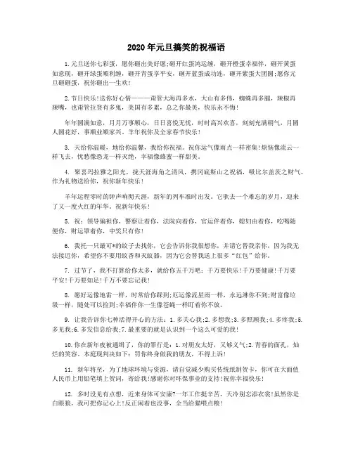 2020年元旦搞笑的祝福语